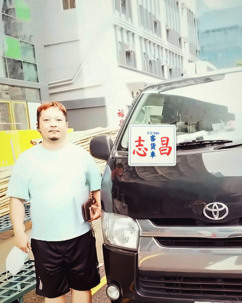 志昌司機