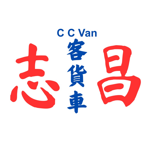 志昌客貨車 標誌